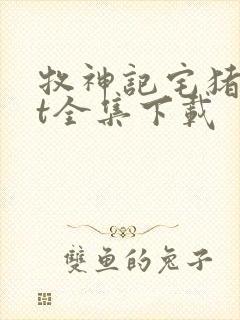 牧神记宅猪txt全集下载