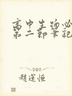 高中生物必修二第二节笔记