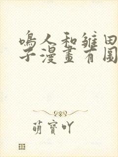 鸣人和雏田生猴子漫画有图