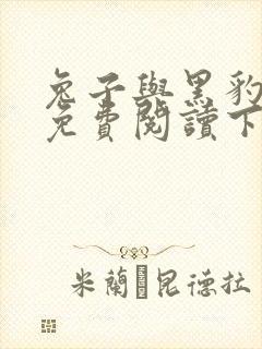 兔子与黑豹漫画免费阅读下拉式