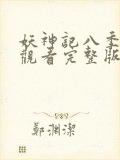 妖神记八季免费观看完整版