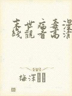 末世病毒漫画在线观看高清免费