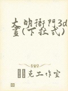 大明衙门3d漫画(下拉式)