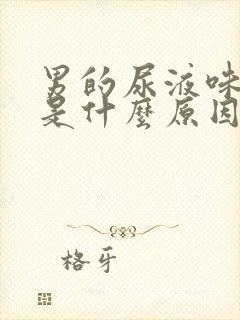 男的尿液味道重是什么原因