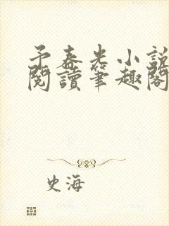 予春光小说全文阅读笔趣阁