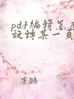pdf编辑怎么旋转某一页