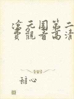 沧元图第二季免费观看高清