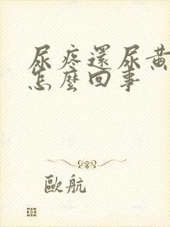 尿疼还尿黄尿是怎么回事