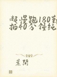 超慢跑180节拍40分钟纯音乐