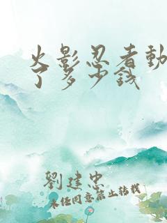 火影忍者动漫花了多少钱