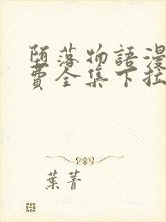 堕落物语漫画免费全集下拉式堕落物语