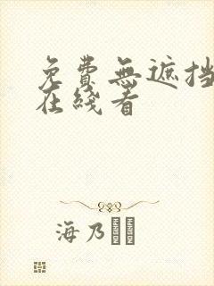 免费无遮挡动漫在线看