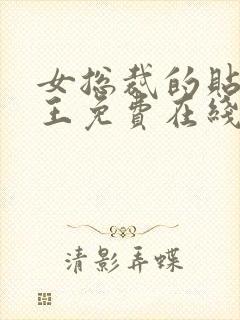 女总裁的贴身兵王免费在线阅读