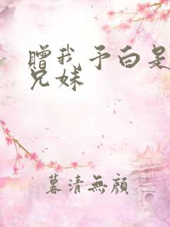 赠我予白是不是兄妹