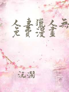 人妻猎人无删减免费漫画