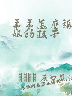 弟弟怎么称呼姐姐的孩子