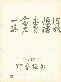 一念永恒154集免费播放