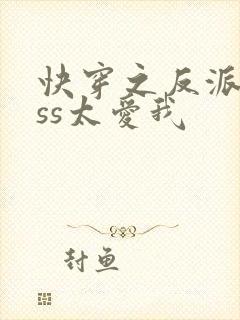 快穿之反派boss太爱我