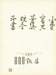 斗破苍穹小说听书全集免费