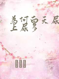 为何白天尿少晚上尿多