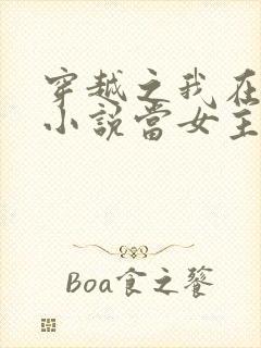 穿越之我在各个小说当女主好看
