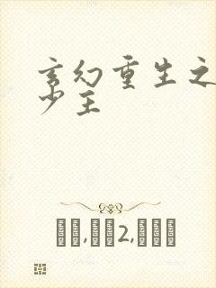 玄幻重生之反派少主