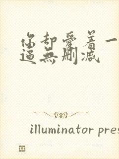 你却爱着一个傻逼无删减