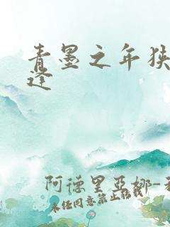 青墨之年狭路相逢