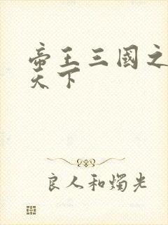 帝王三国之傲视天下