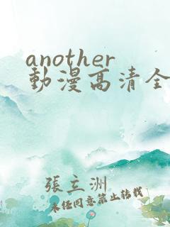another动漫高清全集