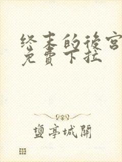 终末的后宫漫画免费下拉