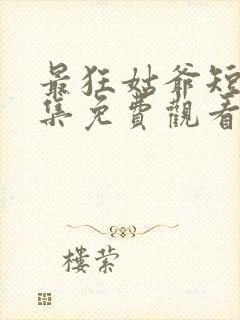 最狂姑爷短剧全集免费观看