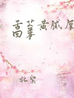 舌苔黄腻厚怎么回事