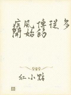 疾风传从多少集开始的