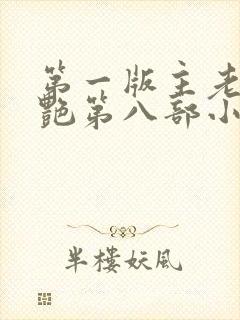 第一版主老师刘艳第八部小说