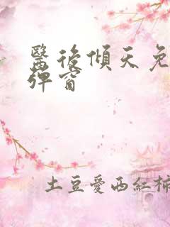 医后倾天免费无弹窗