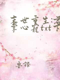 末世重生:君少掌心宠txt下载