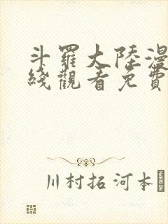 斗罗大陆漫画在线观看免费