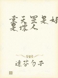 袁天罡是好人还是坏人