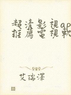 超清影视app推荐电视软件