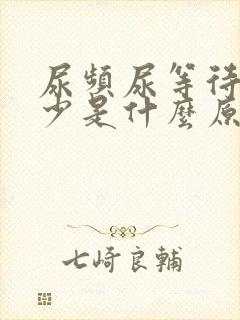 尿频尿等待尿量少是什么原因