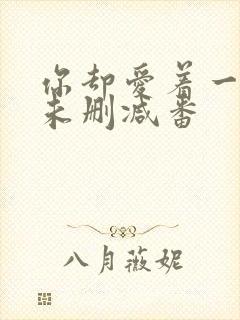 你却爱着一个他未删减番