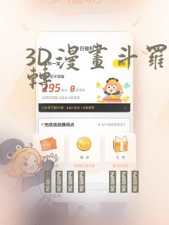 3D漫画斗罗玉转：结局+番外