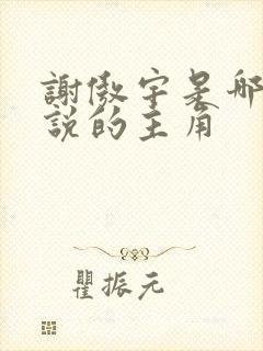 谢傲宇是哪部小说的主角