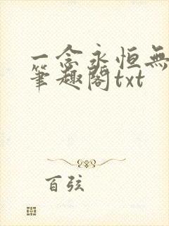 一念永恒无删减笔趣阁txt