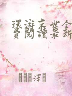 环游末世全文免费阅读最新章节列表