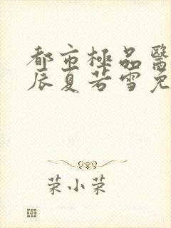 都市极品医神叶辰夏若雪免费阅读最新章节