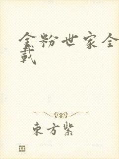 金粉世家全集下载