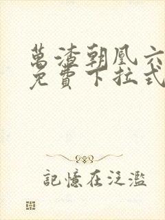 万渣朝凰六漫画免费下拉式六漫画