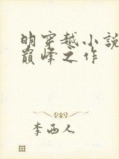 明穿越小说十大巅峰之作